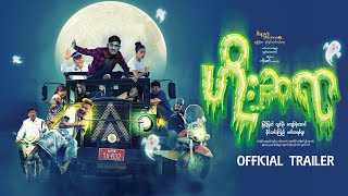 ဟိုးဆရာရုပ်ရှင်ဇာတ်ကားကြီး Official Trailer [upl. by Sanyu]