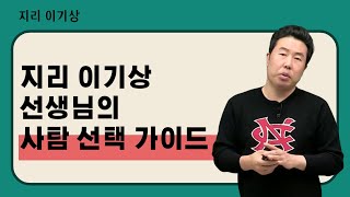 메가스터디 지리 이기상쌤  지리 이기상 선생님의 사탐 선택 가이드 [upl. by Ycal]