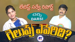 AP politics  దర్శిలో గెలుపు పై రిపోర్ట్ BV youtuber [upl. by Akimik]