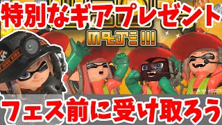 限定プレゼント！特別ギアをスペシャルグランドフェス前に受け取ろう！スペシャルビッグランの結果が超すごい！【スプラトゥーン3】 [upl. by Shinberg]