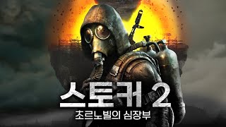 스토커 2 초르노빌의 심장부 드디어 떴다 11년 만에 출시된 체르노빌 생존 오픈월드 FPS STALKER 2 Heart of Chornobyl [upl. by Ayekel369]