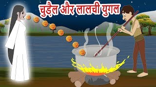 चुड़ैल और लालची युगल हिंदी कहानी Witch Story in HindiHindi Stories For kids Hindi Fairy tales [upl. by Mikiso]