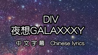 cc DIV – 夜想GALAXXXY 中文字幕／中国語繁体字歌詞／Chinese lyrics [upl. by Gabbey]