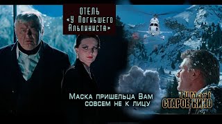 Отель quotУ Погибшего Альпинистаquot Фанролик [upl. by Elfrieda]