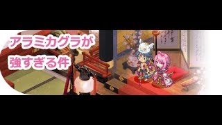 【新職紹介①】アラミカグラが強すぎる【ロク】★ [upl. by Amedeo]