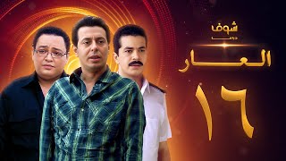 مسلسل العار 16 [upl. by Kcarb]