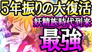 幾度と来た上方修正！妖精族最強時代が５年振り到来したぞ！【グラクロ】【七つの大罪】【Seven Deadly Sins Grand Cross】 [upl. by Akima377]