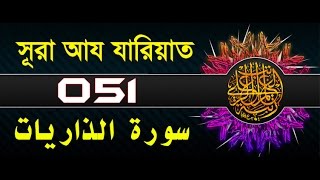 Surah AdhDhariyat with bangla translation  recited by mishari al afasy [upl. by Hube]