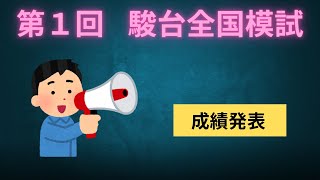 2024年 第１回駿台全国模試 成績発表～ [upl. by Layap130]