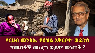 የርሀብ መንስኤ የዕህል አቅርቦት ወይንስየመብቶች መነፈግ ወይም መነጠቅ Amartya SenGetachew Reda Abiy AhmedEthiopia [upl. by Arataj]