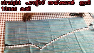 straight pants cutting and stitchingഇത്രയും ഈസി ആയിരുന്നോ [upl. by Bartholemy]