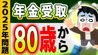 【超最新】日本の将来は2025･2040年問題の衝撃！｢年金受給80歳から｣いつ､どの世代から？【会社員･主婦･生活者税金･社会保険･健康･厚生年収106･130万円の壁自民党総裁選小泉】 [upl. by Adianez]