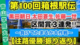 青山学院大学往路新記録で優勝！【箱根駅伝2024】結果振り返り [upl. by Babcock]