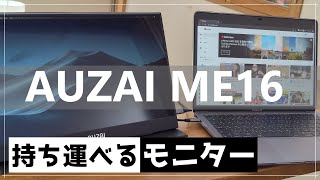 【AUZAI ME16】厚さ4mmのモバイルモニターが便利！場所を選ばず旅行やキャンプにも使えるぞ【プレゼント企画】 [upl. by Aisatan]