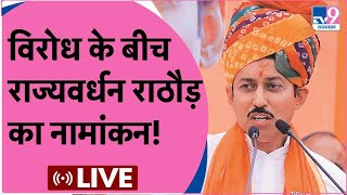 Rajyavardhan Singh Rathore Nomination Live  डोटवाड़ा सीट से राठौर का नामांकन [upl. by Magdalena]