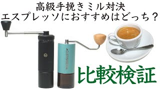 【検証】TIME MORE S3vsCOMANDANTE（コマンダンテ）C40 MK4エスプレッソに向く手挽きミルはこっちだNif Coffee（ニフコーヒー） [upl. by Idnal]