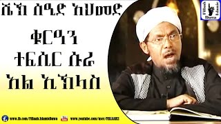 Amharic Quran Tefsir Sura AlIkhlas  Sheikh Seid Ahmed [upl. by Salsbury]