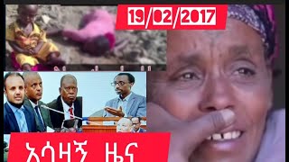 አሳዛኝ ሰበር ዜና በአማራ ክልል ጥቅምት 1922017 ትኩስ መረጃ [upl. by Goldy541]