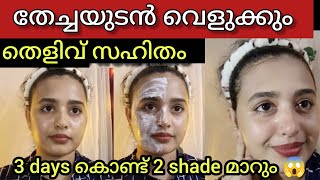 🔴നിമിഷങ്ങൾക്ക് ഉള്ളിൽ skinwhitening facepack 3 ദിവസം കൊണ്ട് 2 shade മാറും😱skinwhitening beautytips [upl. by Chadwick]