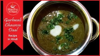 Garhwali Chaunsa Daal Recipe in Hindi  Madhu ki rasoi [upl. by Katherina]