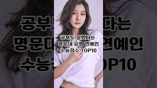 공부도 잘했다는 명문대 유명 연예인 수능점수 TOP10 [upl. by Punke]