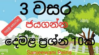 Grade 3 Tamil 3 වසර  දෙමළ ප්‍රශ්න 10 ක් [upl. by Cymbre465]