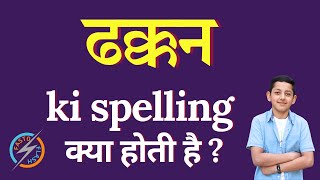 ढक्कन की स्पेलिंग क्या होती है  dhakkan ki spelling  dhakkan in English [upl. by Ahtel]