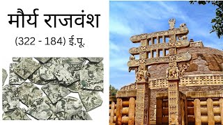 मौर्य वंश Part 1 Ancient history  M Imp for all upcoming exams uppsc upsi ssc gs [upl. by Atsyrt]