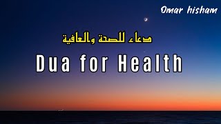 URGENT DUA FOR HEALTH دعاء للصحة والعافية [upl. by Huda]