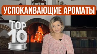 УСПОКАИВАЮЩИЕ АРОМАТЫ  АНТИСТРЕСС [upl. by Peck498]