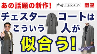 【話題の本格派❗️JWアンダーソン『チェスタコート❗️』徹底解析‼️】どんな人が似合うのか？他のブランドとどう違うのか？ 40・50・60代メンズファッション。Chu Chu DANSHI。林トモヒコ [upl. by Nahej925]