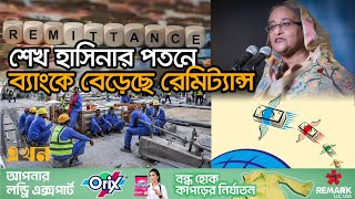 রাজনৈতিক হুন্ডি কমায় বেড়েছে ব্যাংক রেমিট্যান্স  Remittance  Banking Sector Immigrants  Bangladesh [upl. by Bohannon]