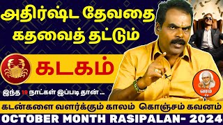 கடகம் அதிர்ஷ்ட தேவதை கதவைத் தட்டும்  Kadagam  Kadagarasi  rasipalan  jothidam [upl. by Nairdad]