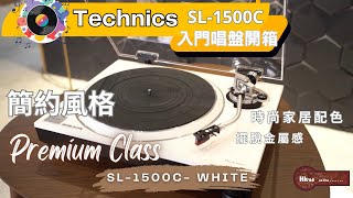 新視覺體驗  時尚簡約風格：擺脫金屬感 Technics Premium Class 唱盤  白色 SL1500C 開箱介紹 [upl. by Hanforrd391]