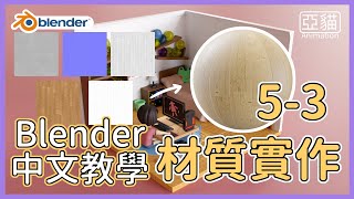 Blender初學者中文教學53材質：PBR材質實作Blender beginner tutorial in Chinese  Material implementation [upl. by Pump]