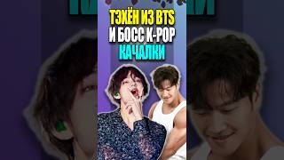 ТЭХЁН одобрен Боссом качалки  KPOP NEWS 193  bts mpreviews kpopnews [upl. by Aisats]