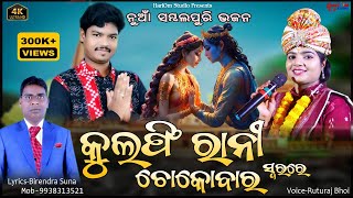 କୁଲଫି ରାନୀ ଚକୋ ବାର  New Bhajan  VoiceRuturaj Bhoi [upl. by Anyat955]