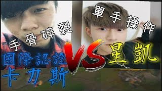 【國際認證】Youtuber間的對決 國際認證卡力斯vs星凱 手骨碎裂與單手操作 [upl. by Alrad291]