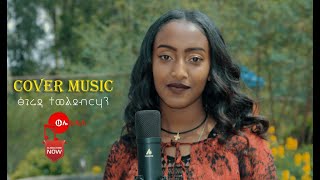 new amharic 90s cover 2021  ፅጌሬዳ ተወልደብርሃን  Ethiopia [upl. by Rebekkah]