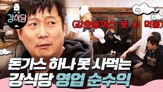 강식당1 드디어 강식당 최종 정산 타임💵 적자날뻔한 강식당ㅣEP515 [upl. by Nnybor]