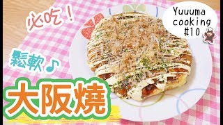 【做菜10】必吃的日本大阪料理！大阪燒★お好み焼きの作り方｜YuuumaTV [upl. by Bigler]