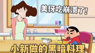 【蠟筆小新】美伢手指受傷，小新主動承包家裡的晚餐，結果整出一桌的黑暗料理蜡笔小新 动漫 搞笑 [upl. by Dyane384]