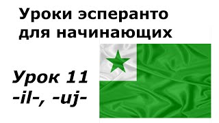 Эсперанто для начинающих Урок 11 Суффиксы il и uj [upl. by Malin]