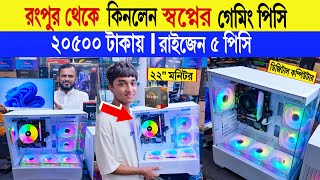 Computer 🔥price in Bangladesh 2024  gaming pc price in bangladesh  desktop computer price 2024 [upl. by Janenna]