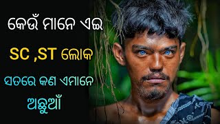 କେଉଁ ମାନେ ଏଇ sc st people who are sc and stcaste system in india [upl. by Tewfik350]