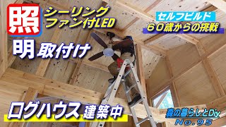 【No95】60歳からの挑戦セルフビルドでログハウスを建てる／電気引込配線とメイン照明の取付け [upl. by Norby947]