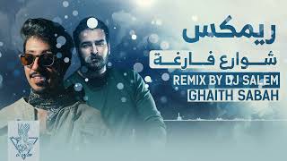 ريمكس شوارع فارغة  DJ SALEM X GHAITH SABAH [upl. by Haden689]