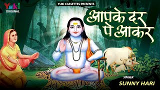 Baba Balak Nath Bhajan  आपके दर पे आकर पता ये चला  Aapke Dar Pe Aakar  Sunny Hari  Hindi [upl. by Trubow686]