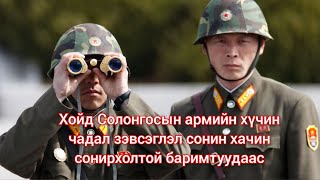 Хойд Солонгосын зэвсэгт хүчний тухай hoid Solongos Mongol duu kino heleer Монгол кино дуу 2023 [upl. by Stephi]