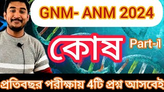 GNMANM 2024 কোষ অধ্যায়cellbiology  প্রতিবছর পাঁচটি প্রশ্ন বাধ্যতামূলকwbjee anmgnm nursing [upl. by Osyth]